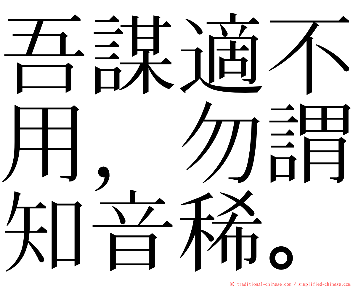 吾謀適不用，勿謂知音稀。 ming font