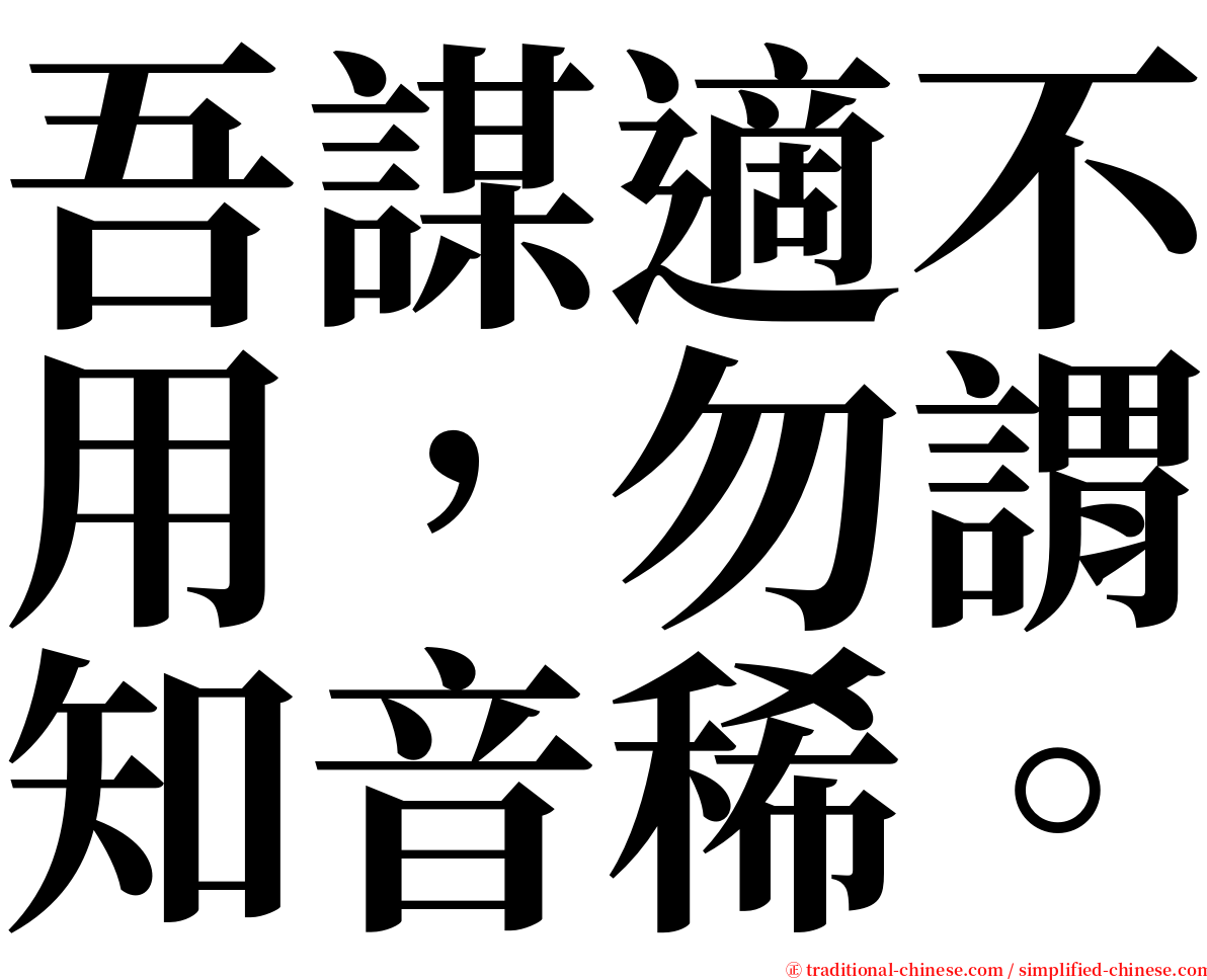 吾謀適不用，勿謂知音稀。 serif font