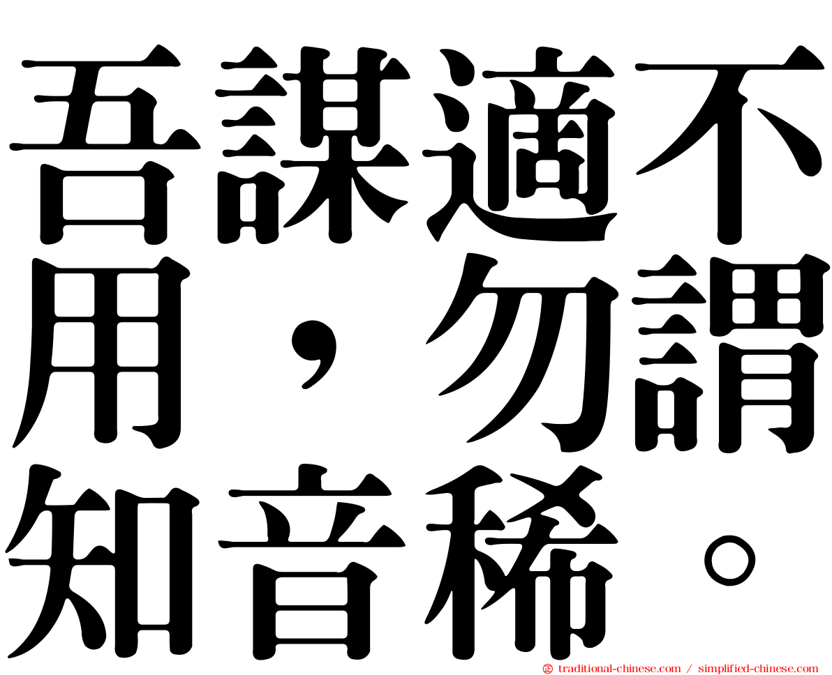 吾謀適不用，勿謂知音稀。