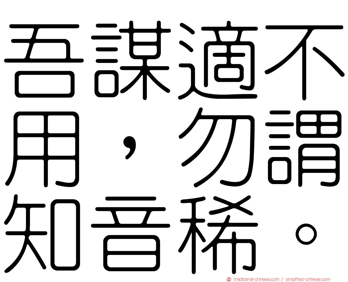 吾謀適不用，勿謂知音稀。