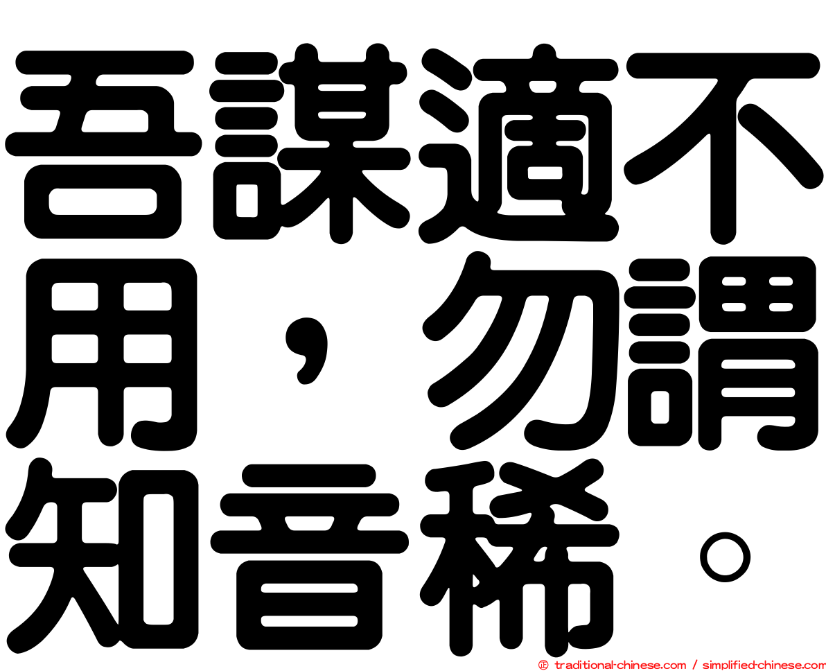 吾謀適不用，勿謂知音稀。