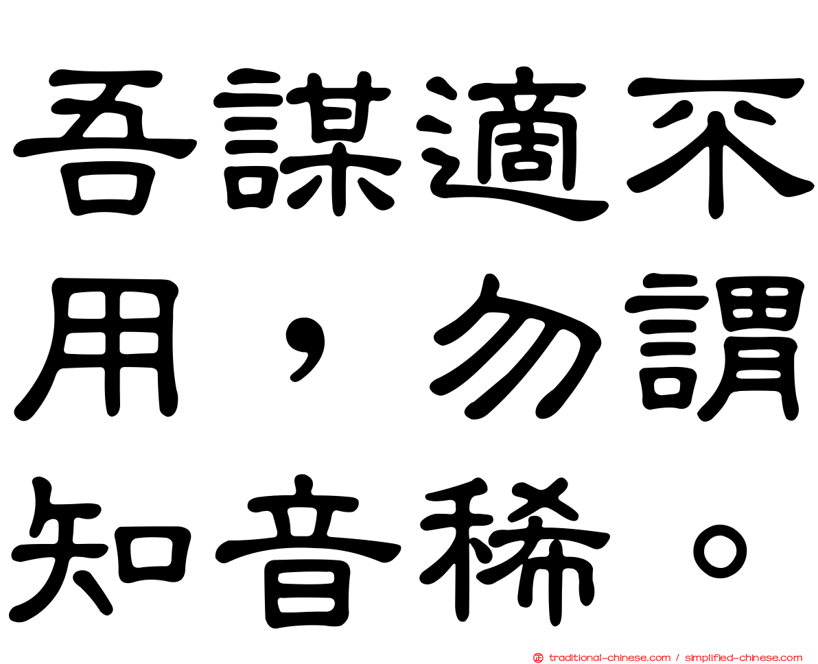 吾謀適不用，勿謂知音稀。