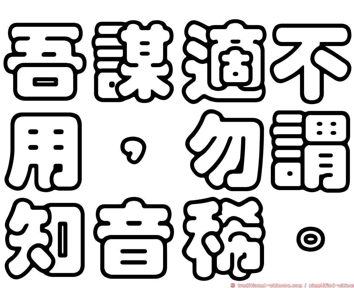 吾謀適不用，勿謂知音稀。