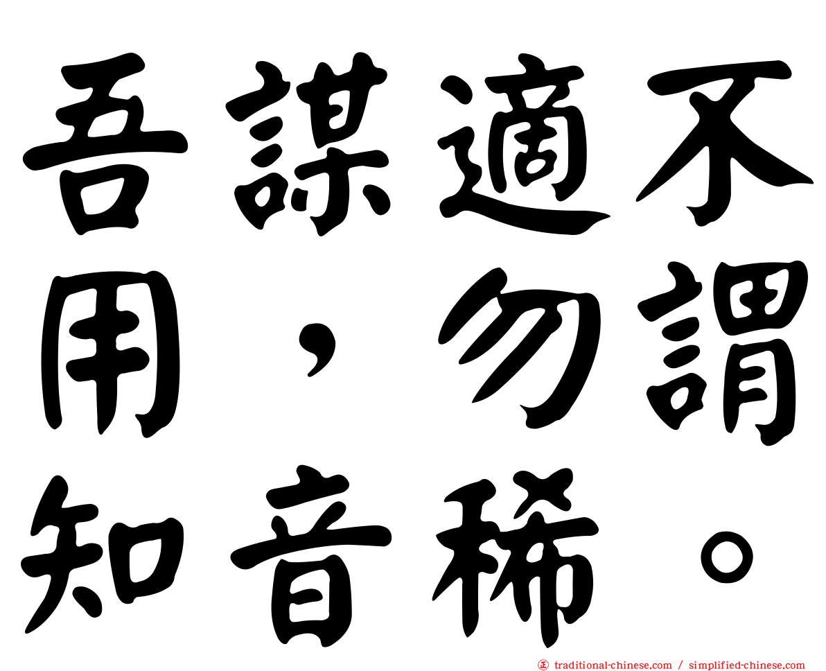 吾謀適不用，勿謂知音稀。