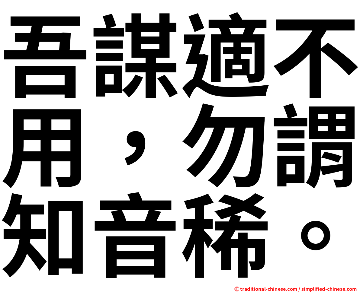 吾謀適不用，勿謂知音稀。