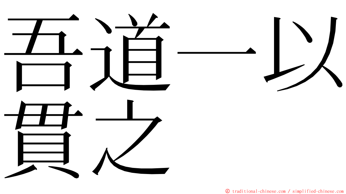 吾道一以貫之 ming font