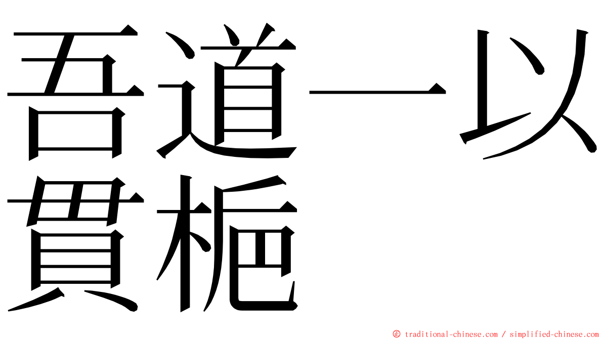 吾道一以貫梔 ming font