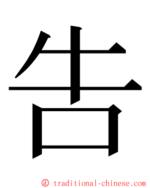 吿 ming font