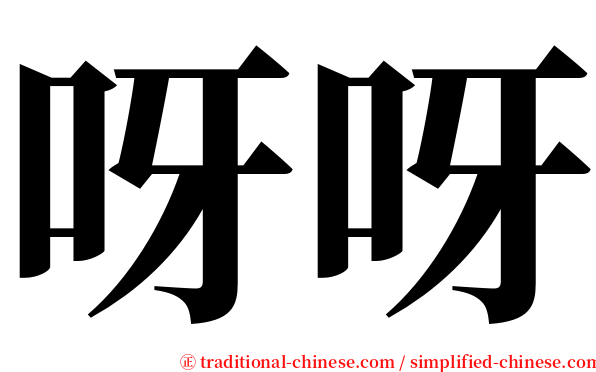 呀呀 serif font