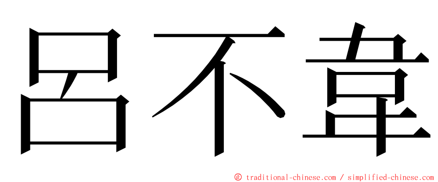 呂不韋 ming font