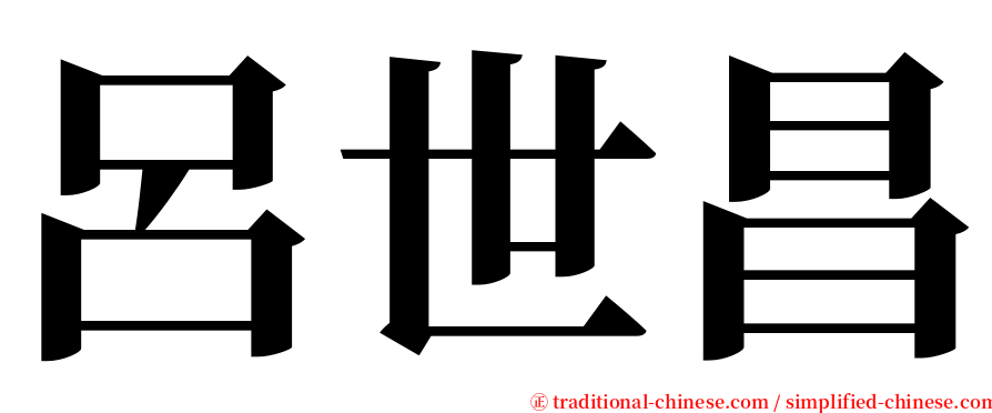 呂世昌 serif font