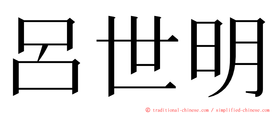 呂世明 ming font