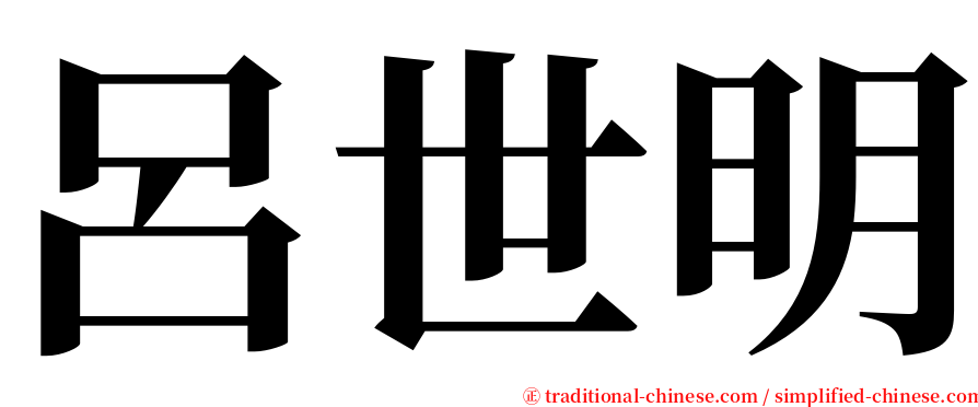 呂世明 serif font