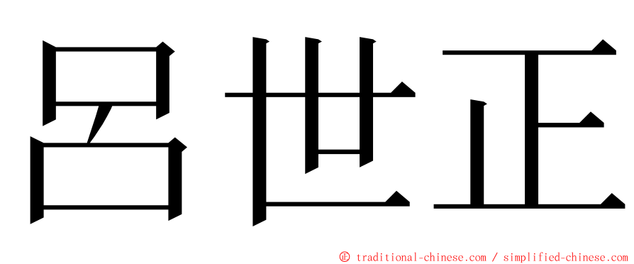 呂世正 ming font