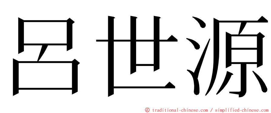 呂世源 ming font