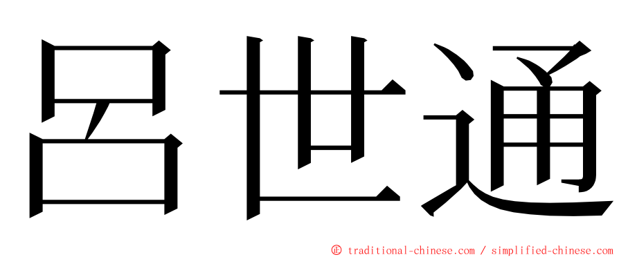 呂世通 ming font