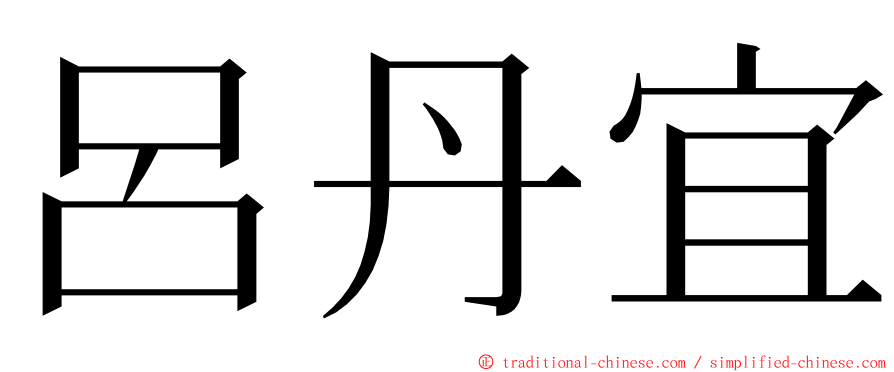 呂丹宜 ming font