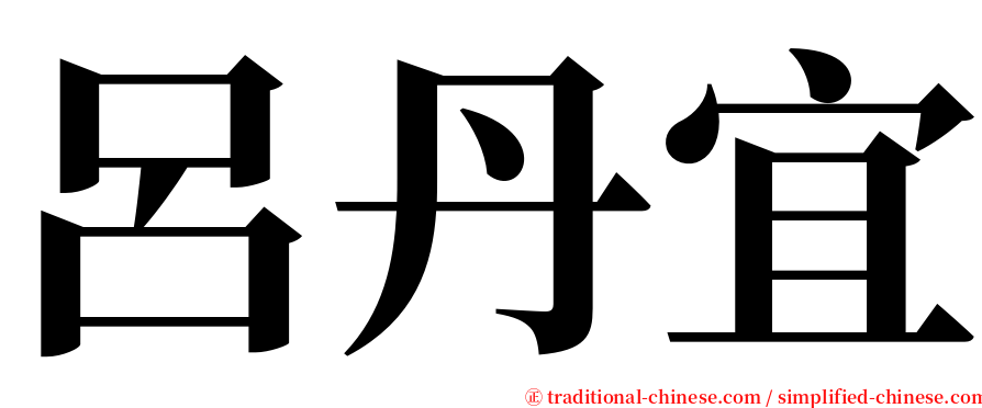 呂丹宜 serif font