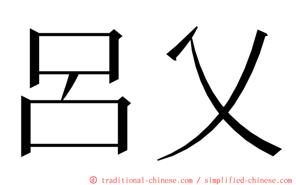 呂乂 ming font