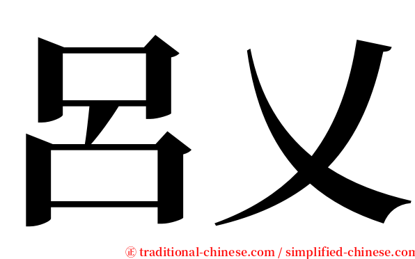 呂乂 serif font