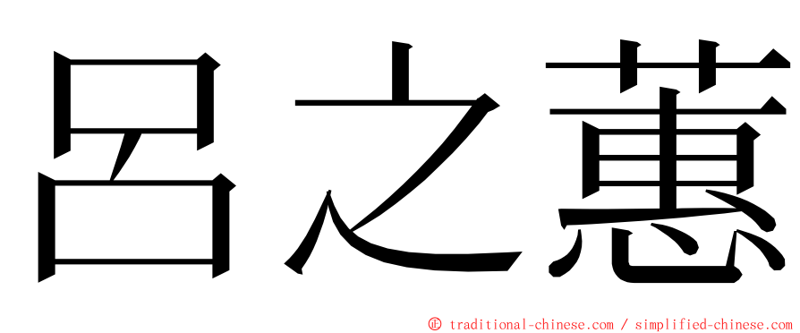 呂之蕙 ming font