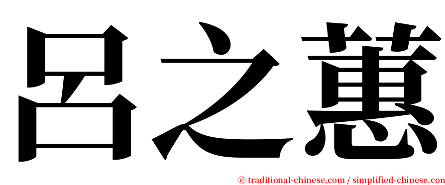 呂之蕙 serif font