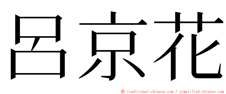 呂京花 ming font