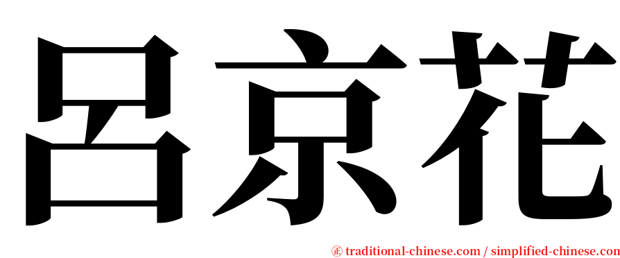 呂京花 serif font