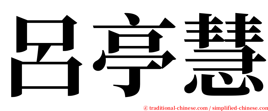呂亭慧 serif font