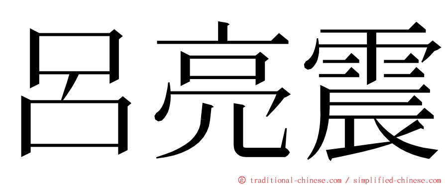 呂亮震 ming font