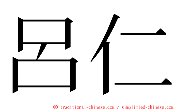 呂仁 ming font