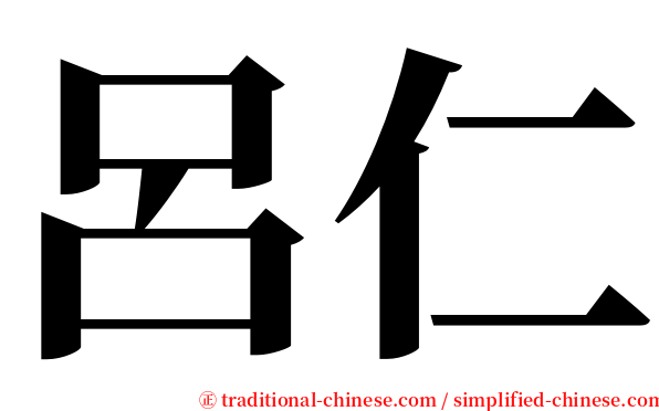 呂仁 serif font