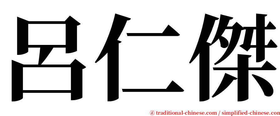呂仁傑 serif font