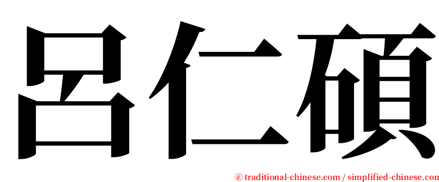 呂仁碩 serif font