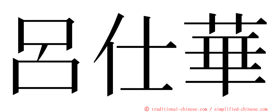 呂仕華 ming font