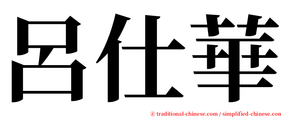 呂仕華 serif font