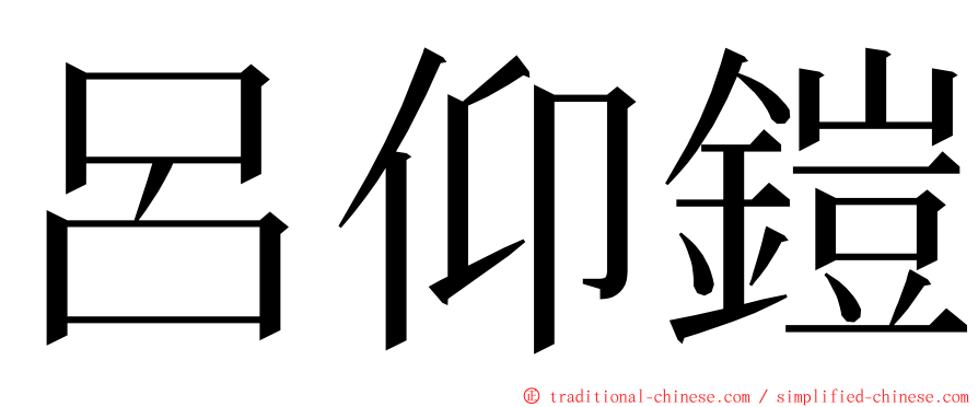 呂仰鎧 ming font