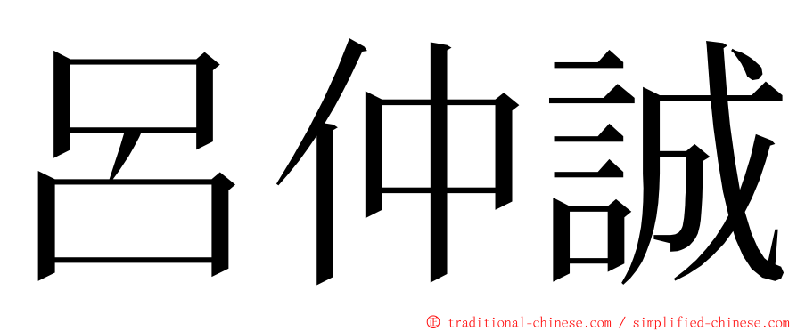 呂仲誠 ming font