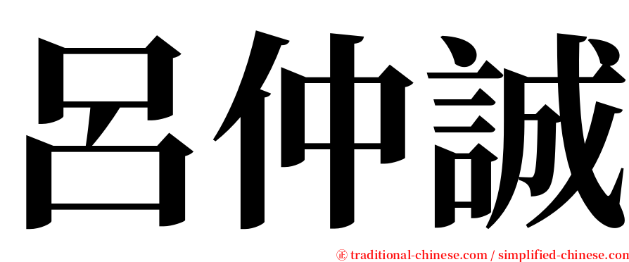 呂仲誠 serif font