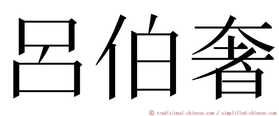 呂伯奢 ming font