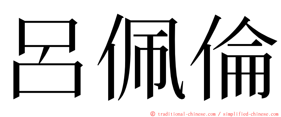 呂佩倫 ming font