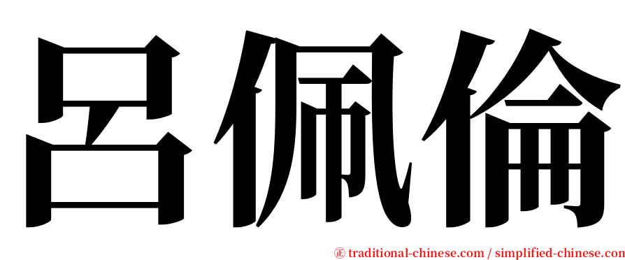 呂佩倫 serif font