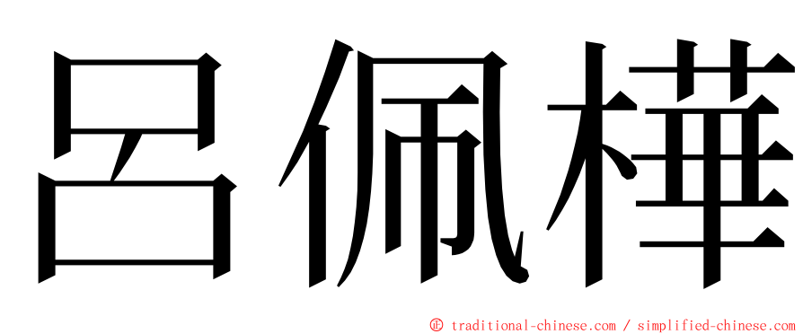 呂佩樺 ming font