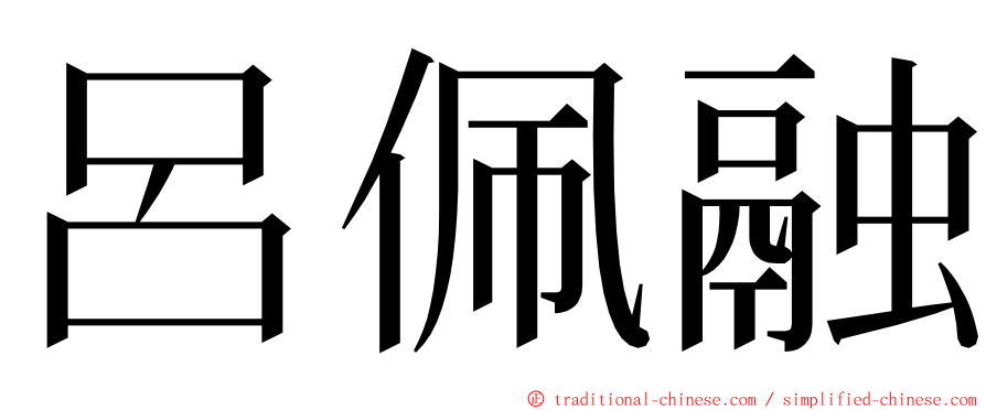 呂佩融 ming font