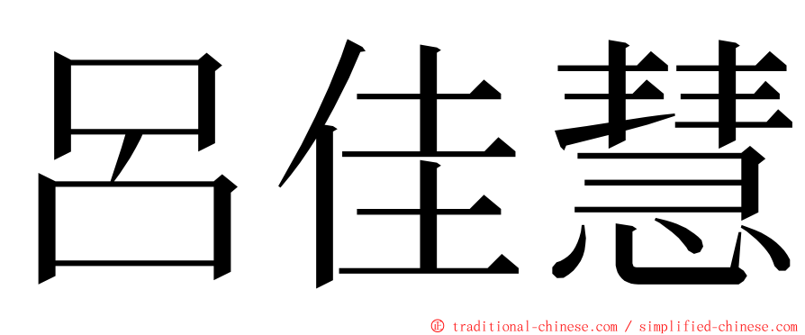 呂佳慧 ming font