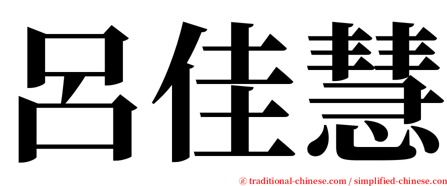 呂佳慧 serif font