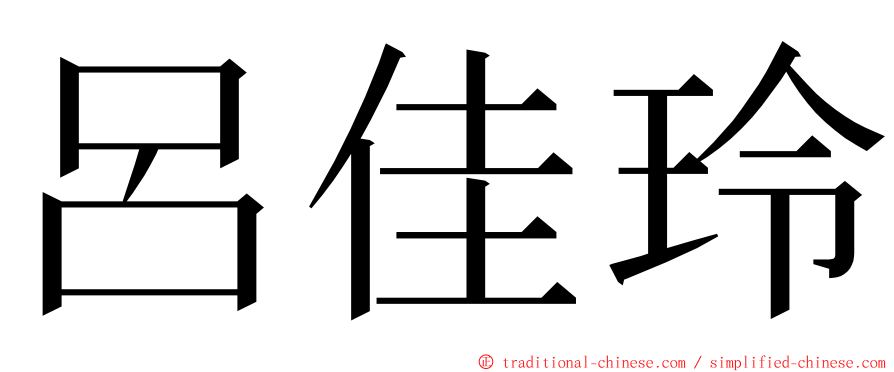 呂佳玲 ming font