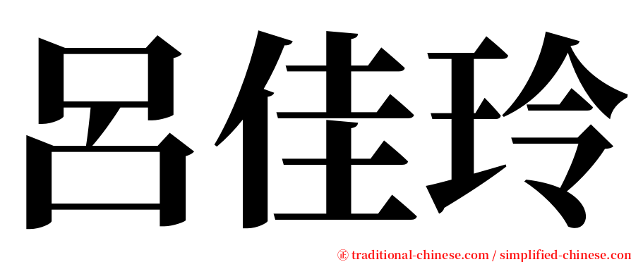 呂佳玲 serif font