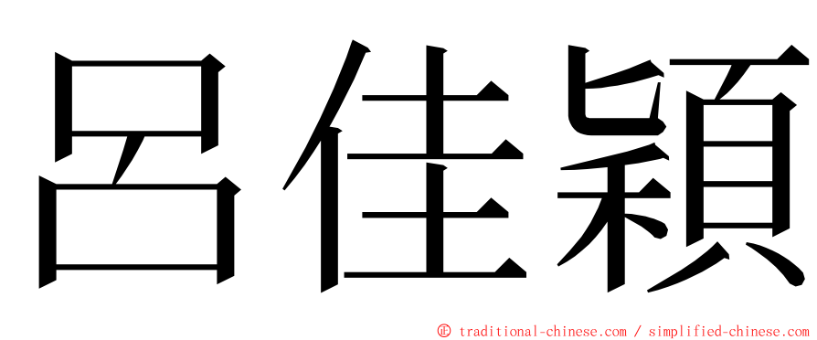 呂佳穎 ming font