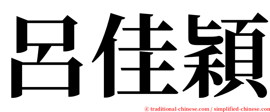 呂佳穎 serif font